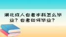 湖北成人自考本科怎么畢業(yè)？自考如何畢業(yè)？