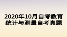 2020年10月自考教育統(tǒng)計與測量自考真題