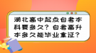 湖北高中起點(diǎn)自考本科要多久？自考高升本多久能畢業(yè)拿證？