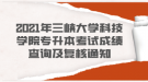 2021年三峽大學(xué)科技學(xué)院專升本考試成績(jī)查詢及復(fù)核通知