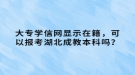 大專學信網(wǎng)顯示在籍，可以報考湖北成教本科嗎？