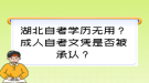 湖北自考學歷無用？成人自考文憑是否被承認？