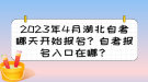 2023年4月湖北自考哪天開始報(bào)名？自考報(bào)名入口在哪？