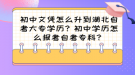 初中文憑怎么升到湖北自考大專學(xué)歷？初中學(xué)歷怎么報(bào)考自考?？?？