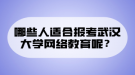 哪些人適合報考武漢大學網(wǎng)絡教育呢？