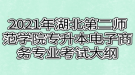 2021年湖北第二師范學院專升本電子商務(wù)專業(yè)考試大綱