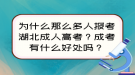 為什么那么多人報考湖北成人高考？成考有什么好處嗎？