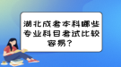 湖北成考本科哪些專業(yè)科目考試比較容易？