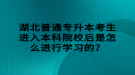 湖北普通專升本考生進(jìn)入本科院校后是怎么進(jìn)行學(xué)習(xí)的？