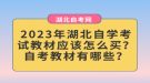 2023年湖北自學(xué)考試教材應(yīng)該怎么買(mǎi)？自考教材有哪些？