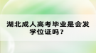 湖北成人高考畢業(yè)是會發(fā)學(xué)位證嗎？