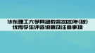 華東理工大學(xué)網(wǎng)絡(luò)教育2020年(秋)優(yōu)秀學(xué)生評選說明及注意事項(xiàng)