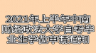 2021年上半年中南財經(jīng)政法大學自考畢業(yè)生學位證申請通知