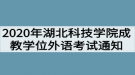 2020年湖北科技學(xué)院成教學(xué)位外語考試通知