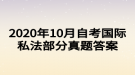 2020年10月自考國(guó)際私法部分真題答案