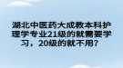 湖北中醫(yī)藥大成教本科護(hù)理學(xué)專業(yè)21級(jí)的就需要學(xué)習(xí)，20級(jí)的就不用？