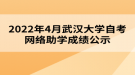 2022年4月武漢大學(xué)自考網(wǎng)絡(luò)助學(xué)成績公示