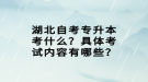 湖北自考專升本考什么？具體考試內(nèi)容有哪些？