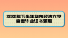 2020年下半年華東政法大學(xué)自考畢業(yè)證書領(lǐng)取