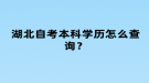 湖北自考本科學(xué)歷怎么查詢？