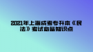 2021年上海成考專升本《民法》考試必備知識點—民事法律事實