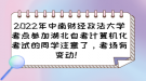 2022年中南財(cái)經(jīng)政法大學(xué)考點(diǎn)參加湖北自考計(jì)算機(jī)化考試的考場變動(dòng)通知