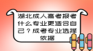 湖北成人高考報(bào)考什么專業(yè)更適合自己？成考專業(yè)選擇依據(jù)