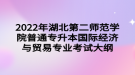 2022年湖北第二師范學院普通專升本國際經濟與貿易專業(yè)考試大綱