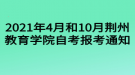 2021年4月和10月荊州教育學院自考報考通知