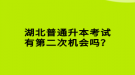 湖北普通升本考試有第二次機(jī)會嗎？