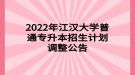 2022年江漢大學(xué)普通專升本招生計劃調(diào)整公告