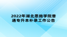 2022年湖北恩施學院普通專升本補錄工作公告