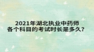 2021年湖北執(zhí)業(yè)中藥師各個(gè)科目的考試時(shí)長是多久？