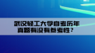 武漢輕工大學自考歷年真題有沒有參考性？