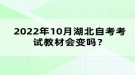 2022年10月湖北自考考試教材會變嗎？