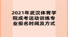 2021年武漢體育學(xué)院成考運動訓(xùn)練專業(yè)報名時間及方式