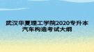 武漢華夏理工學(xué)院2020專(zhuān)升本汽車(chē)構(gòu)造考試大綱