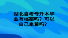 湖北自考專升本畢業(yè)有檔案嗎？可以自己拿著嗎？