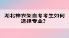 湖北神農(nóng)架自考考生如何選擇專業(yè)？