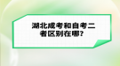 湖北成考和自考二者區(qū)別在哪？