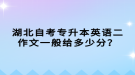 湖北自考專升本英語二作文一般給多少分？