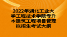 2022年湖北工業(yè)大學工程技術學院專升本建筑工程項目管理擬招生考試大綱