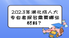 2023年湖北成人大專自考報(bào)名需要哪些材料？