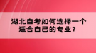 湖北自考如何選擇一個適合自己的專業(yè)？