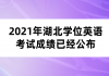 2021年湖北學(xué)位英語考試成績已經(jīng)公布