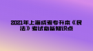 2021年上海成考專升本《民法》考試必備知識點—民事權(quán)利的保護方法