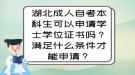 湖北成人自考本科生可以申請學士學位證書嗎？滿足什么條件才能申請？