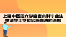 上海中醫(yī)藥大學自考本科畢業(yè)生申請學士學位實施辦法的通知