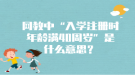 網(wǎng)教中“入學注冊時年齡滿40周歲”是什么意思？