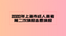 2020年上海市成人高考第二次填報(bào)志愿填報(bào)